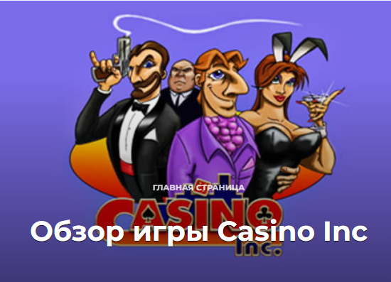 Что Casino INC предложит владельцам казино